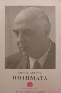 Giorgos Seferis Quotes, Quotations, Sayings, Remarks and Thoughts